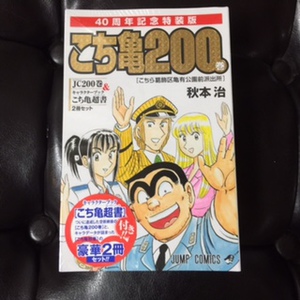 こち亀200巻、入手しております 