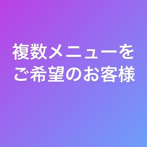 複数メニューをご希望のお客様