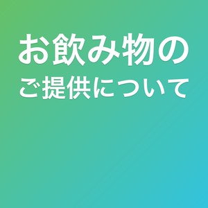 お飲み物のご提供について