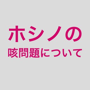 ホシノの咳問題について