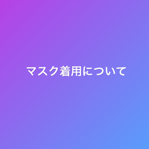 マスクの着用について