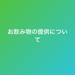 お飲み物のご提供について