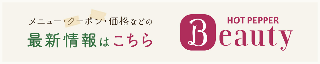 最新のスタッフ情報、シフト、価格、クーポン、予約などはホットペッパービューティーをご覧下さい。